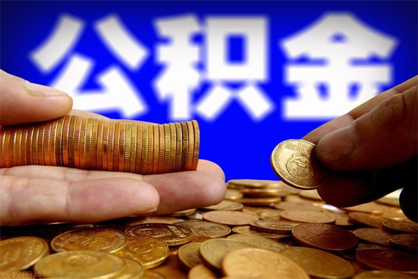 博白离职后公积金到哪里取（离职了公积金怎么去取）