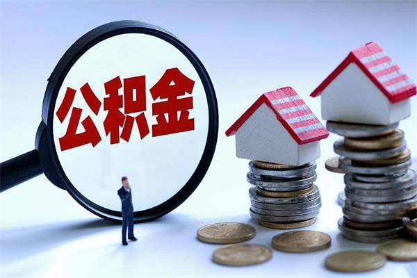 博白公积金套现后2天就查了（欠了很多网贷想用公积金还）